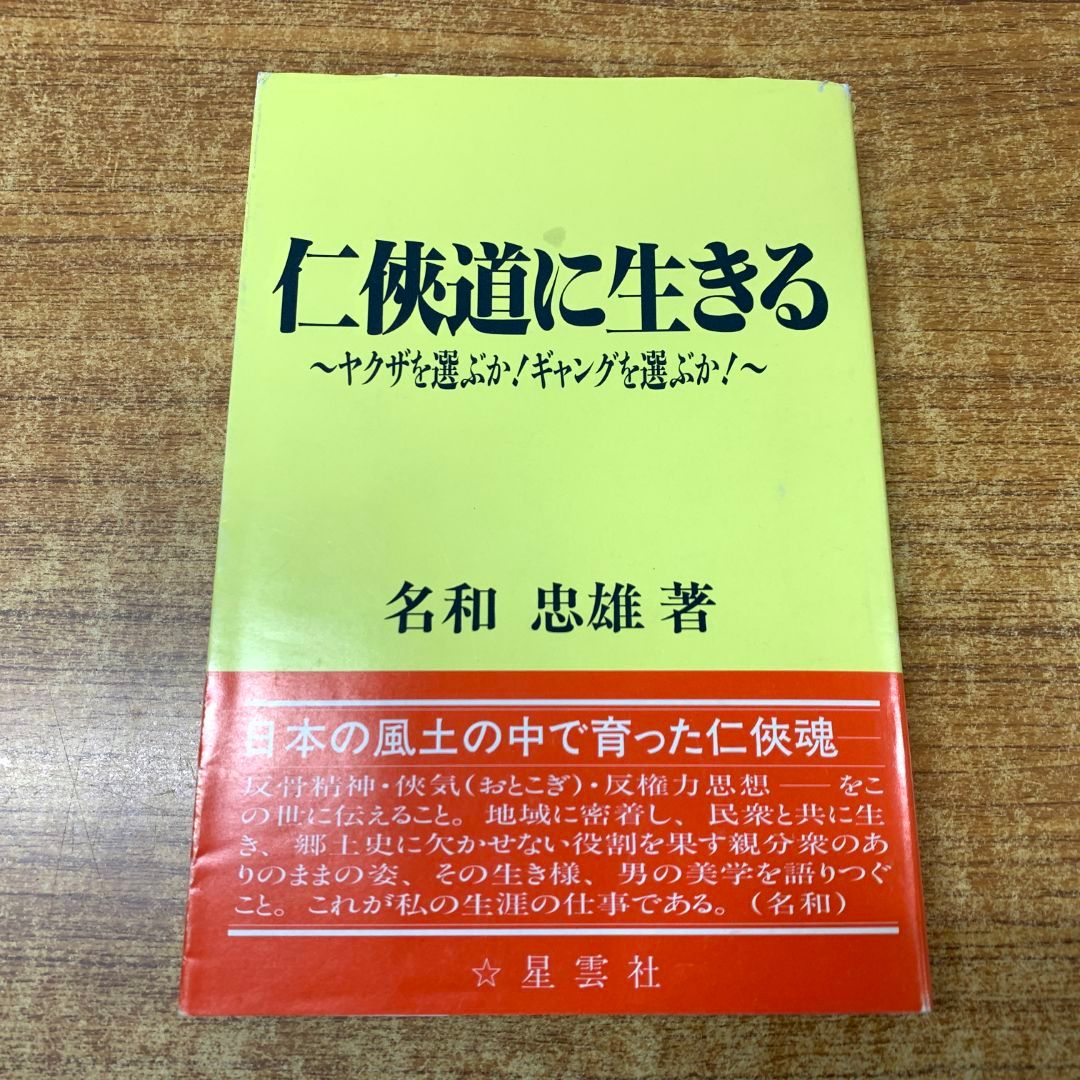 01)【同梱不可】仁侠道に生きる/ヤクザを選ぶか!ギャングを選ぶか!/名和忠雄/新雑誌21/1993年発行/A