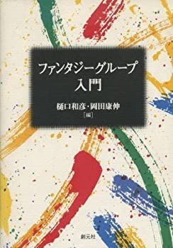 【中古-非常に良い】 ファンタジーグループ入門