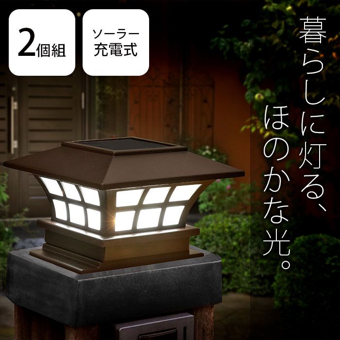 陶器製和風灯篭型LED灯り／充電式(RT4075) LEDソーラー灯篭 2個組 ソーラーライト LED 屋外 お庭 防水 和風