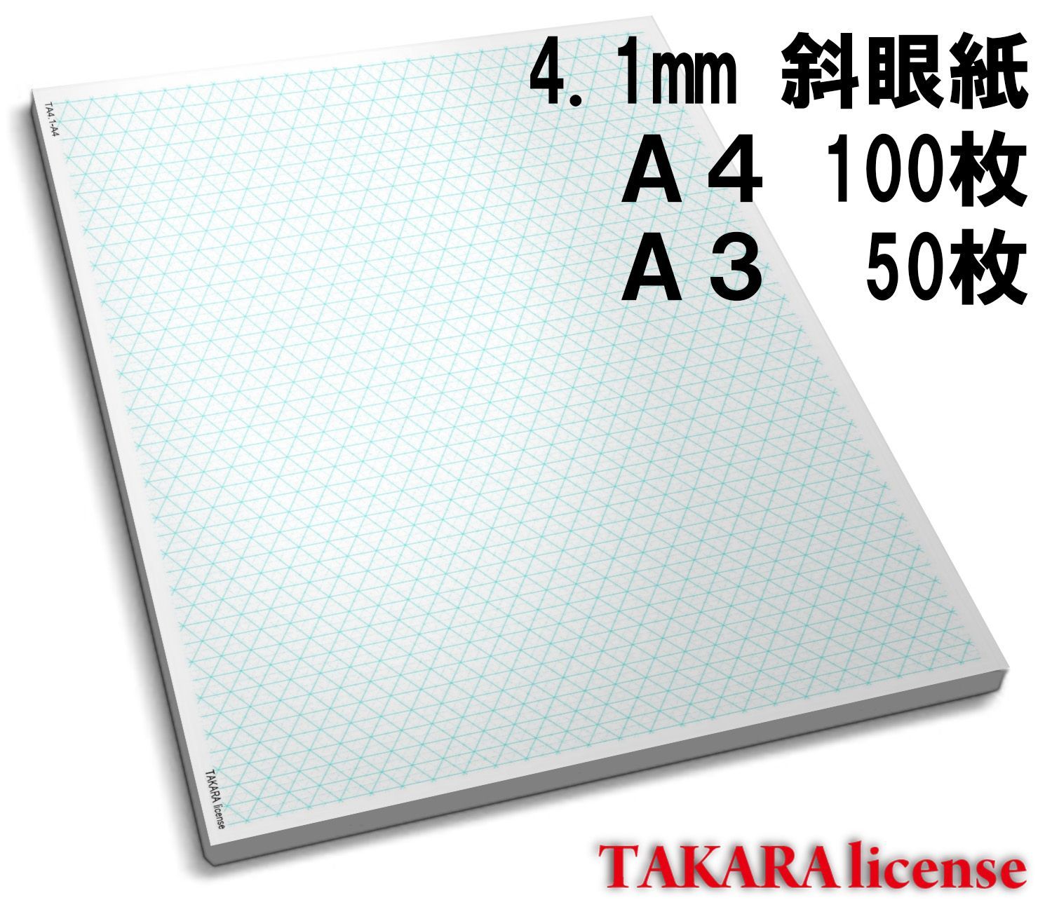 タカラ アイソメトリック グラフ 用紙 普通紙 A3 A4 4.1mm 斜眼紙 等角図 等角投影図 斜眼用紙 斜眼 設計 方眼用紙 方眼 アイソメ