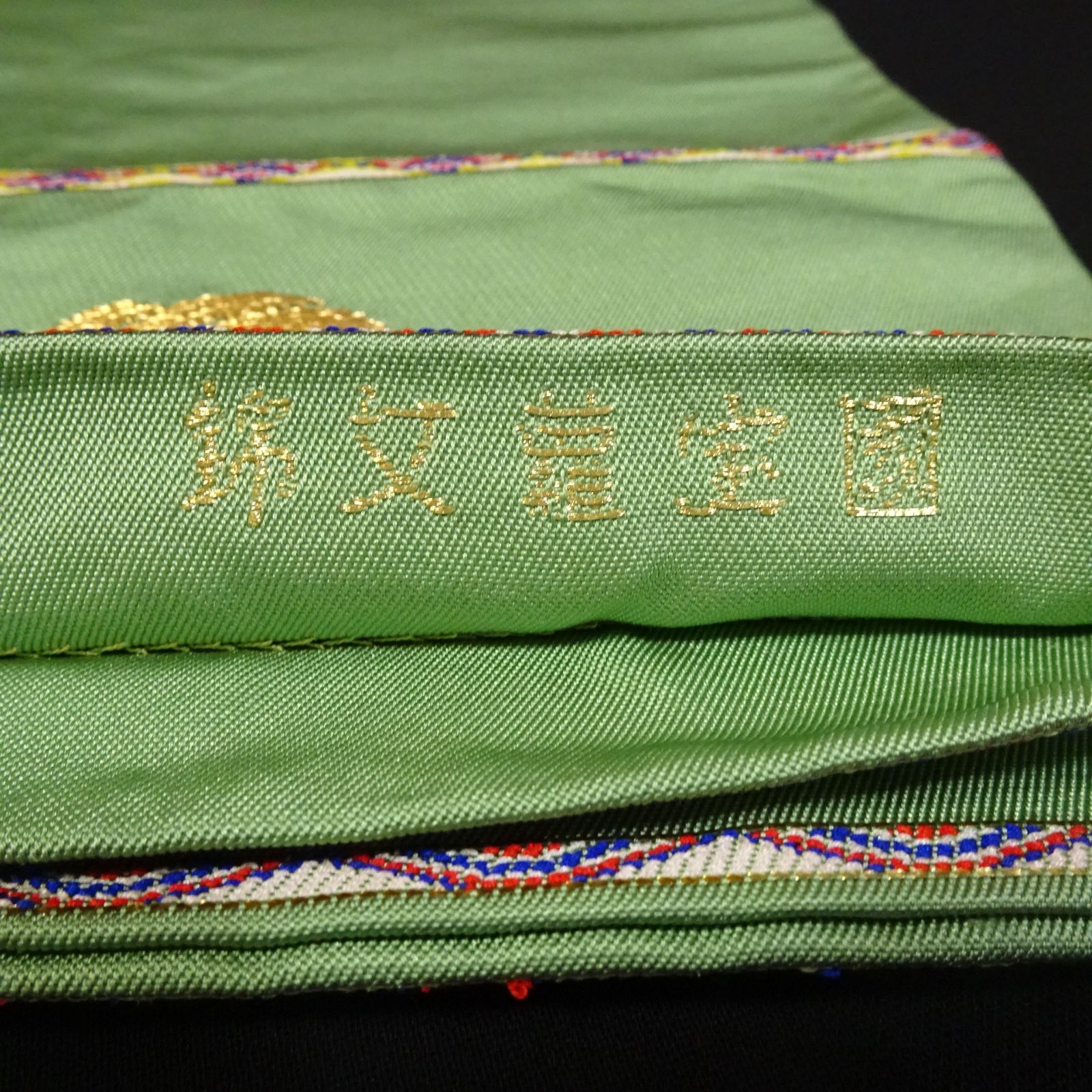 専用帯2161 ●龍村平蔵製 本金 竹屋町一重唐草文 高級 正絹 袋帯 本袋帯 龍村平蔵製 国宝蔦文錦【230528y】 - メルカリ