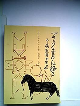 ブラック・エルクは語る—スー族聖者の生涯 (1977年) (現代教養文庫)