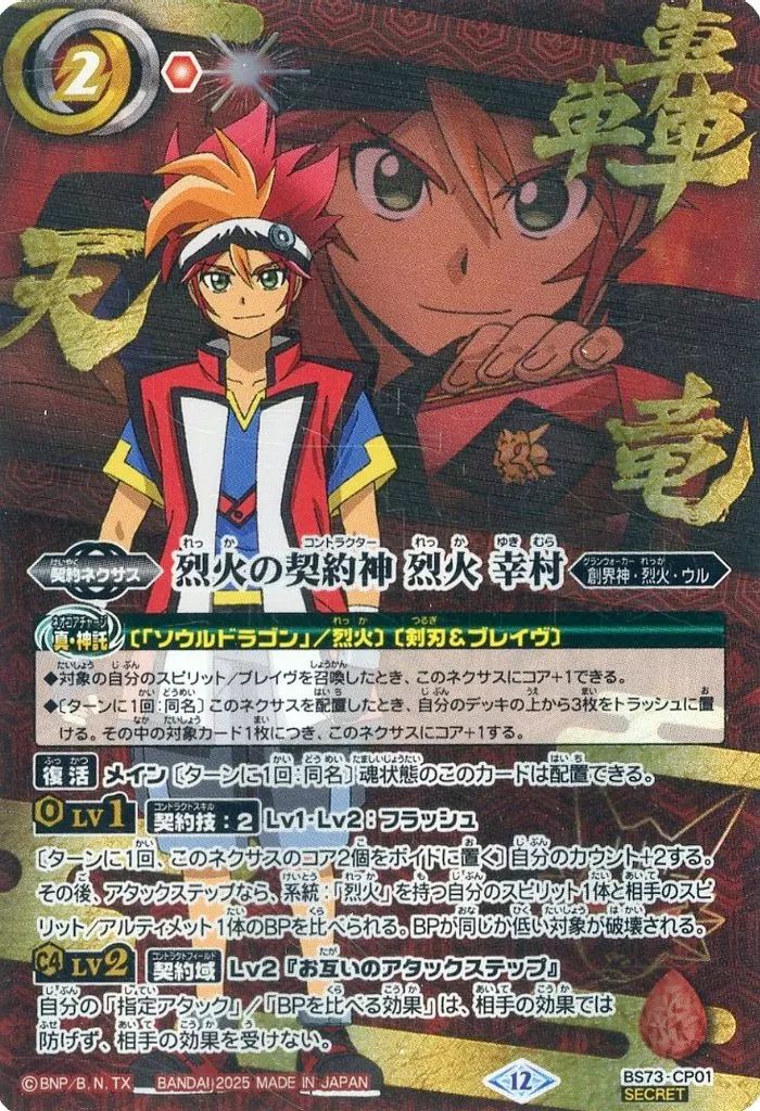 バトスピ 天地転世 烈火 幸村 3コン デッキ ①【BS73】 烈火3コンセット 21