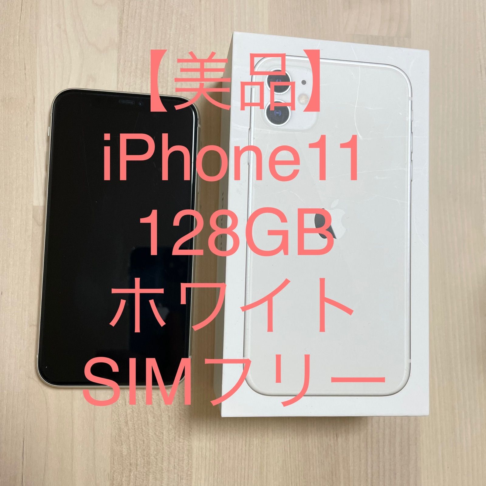 美品】iPhone11 本体 128GB ホワイト SIMフリー - シェアショップ