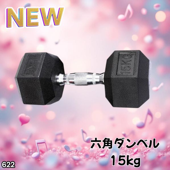622 ヘキサゴン ダンベル 15kg 2個セット 総重量30kg プロが認めた本格 