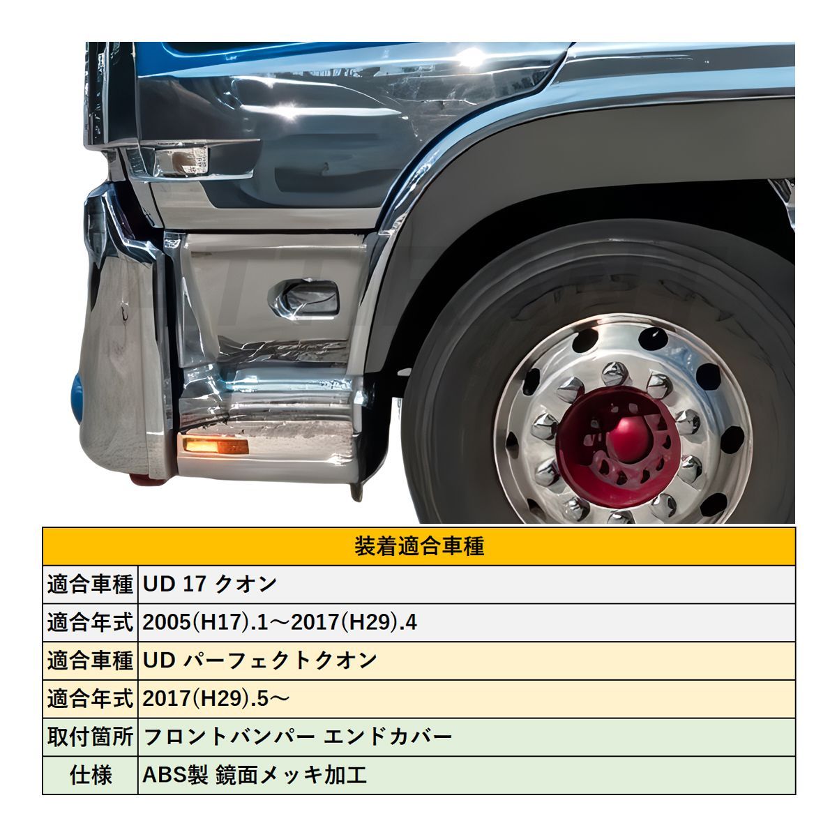 UD クオン 17 クオン / パーフェクトクオン メッキ バンパーエンド