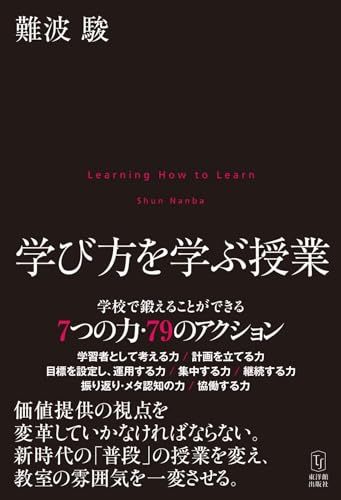 学び方を学ぶ授業／難波 駿