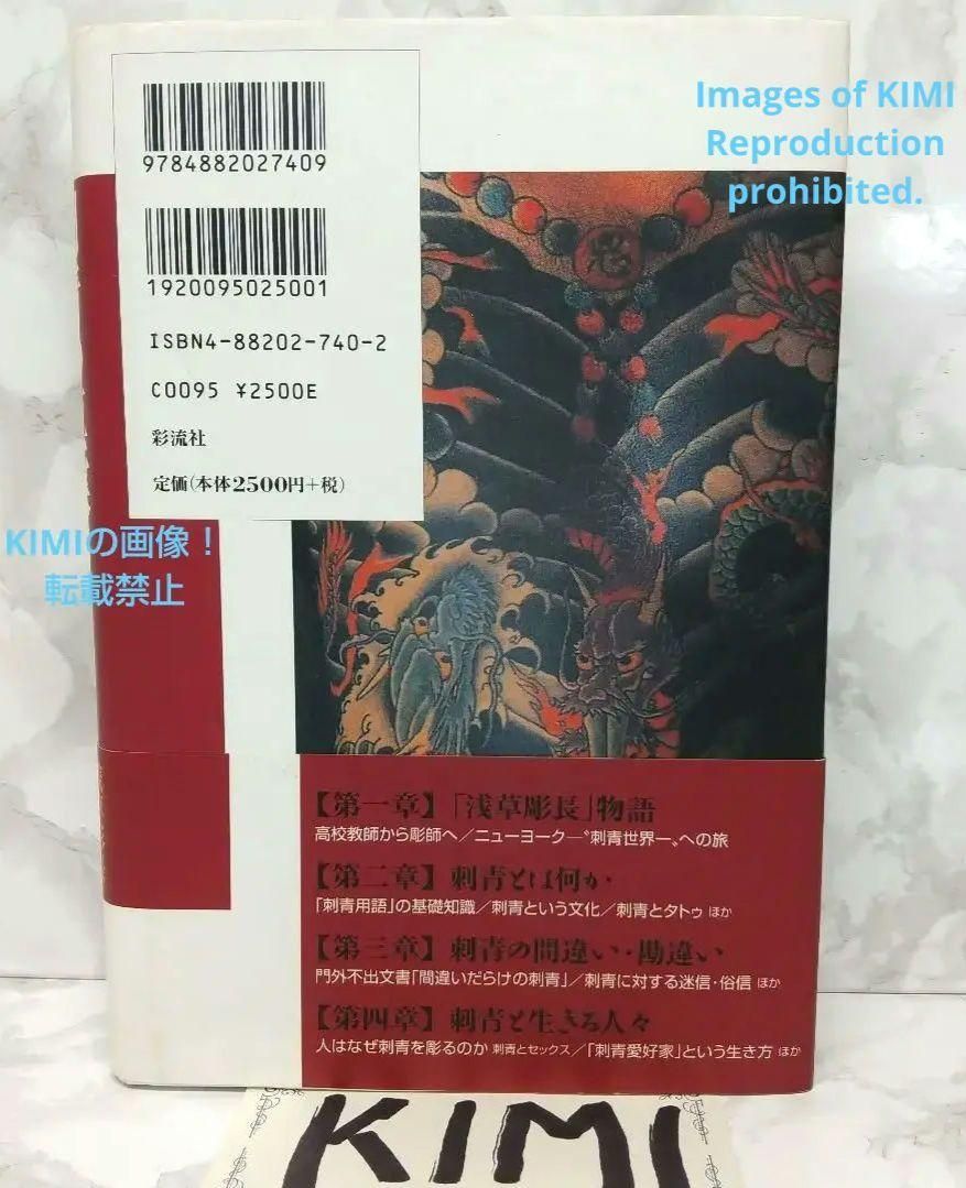 希少 刺青の真実 浅草彫長「刺青芸術」のすべて 初版 帯付き 中野