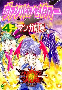【中古】 ヴァンパイアセイヴァー４コママンガ劇場/スクウェア・エニックス 中古】その他コミック ヴァンパイアセイヴァー 4コママンガ劇場