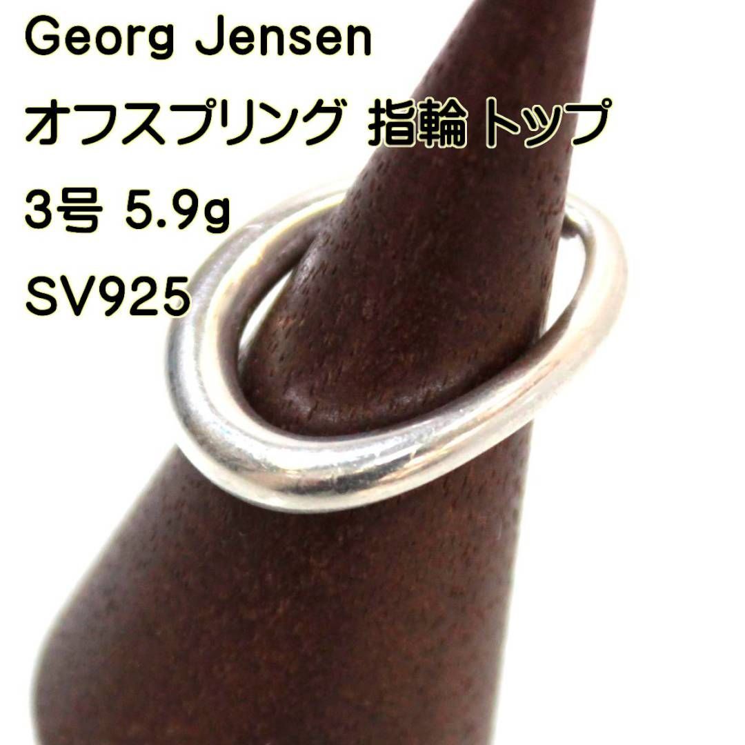 Georg Jensen/ジョージジェンセン オフスプリング ペンダントトップ 指輪 5.9g SV925 NT Bランク