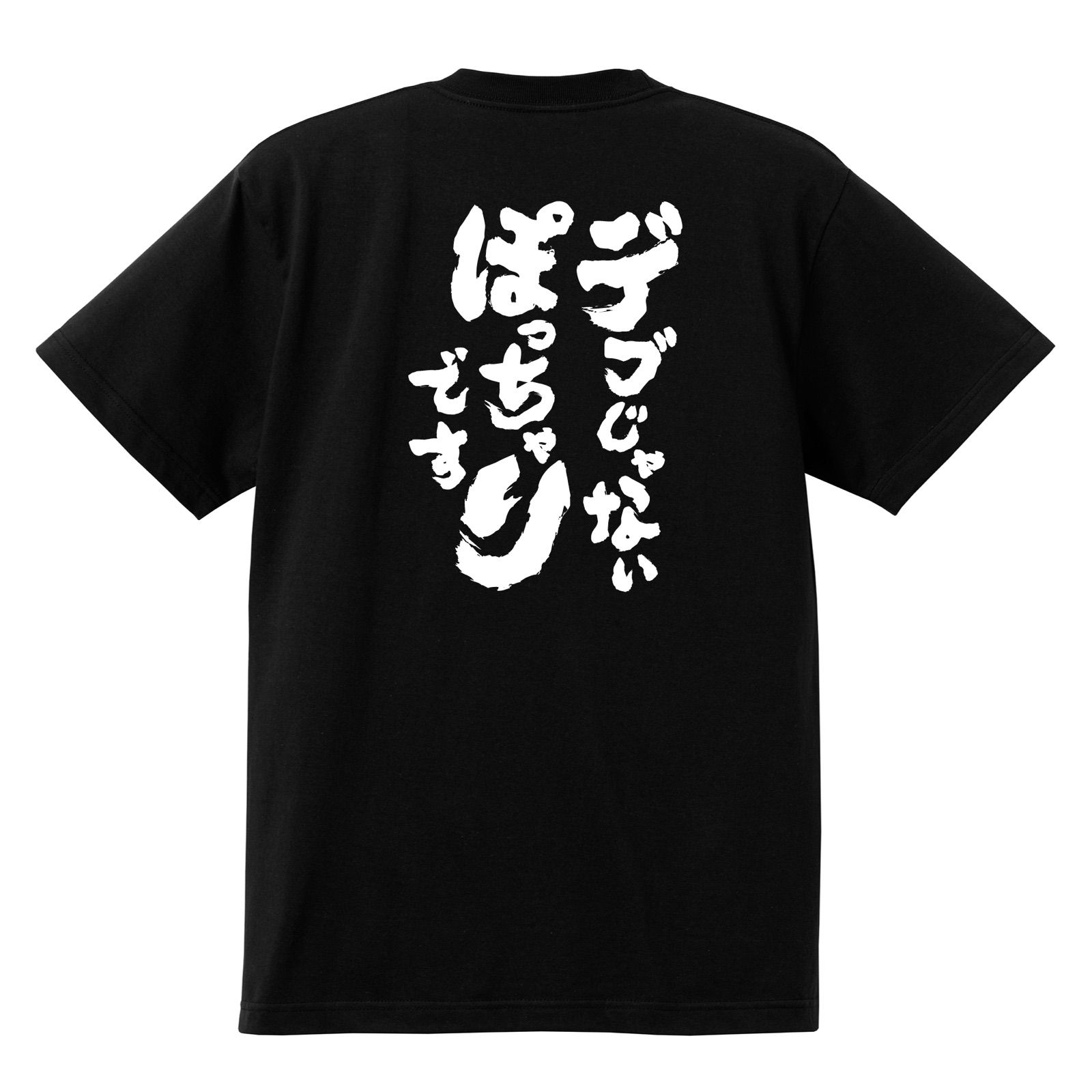 おもしろTシャツ ネタTシャツ デブじゃないぽっちゃりです 名言 w109