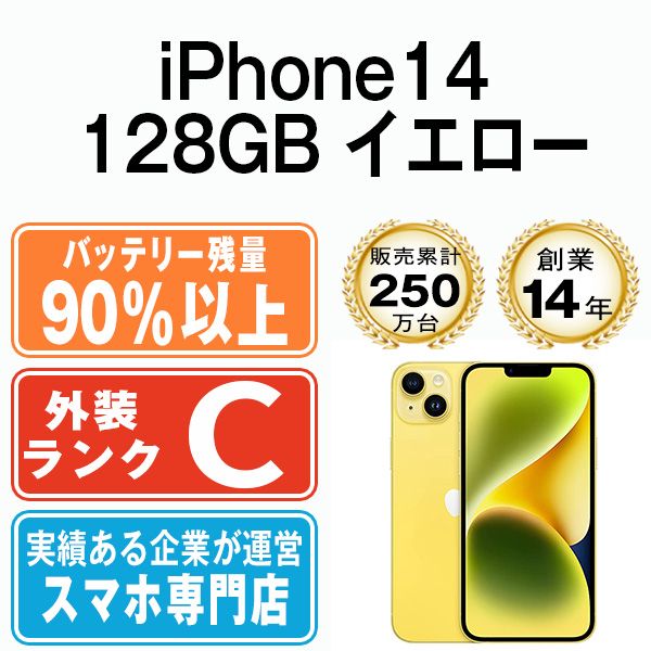 【中古】 iPhone14 128GB イエロー SIMフリー 本体 スマホ アイフォン アップル apple 【送料無料】 ip14mtm2299b