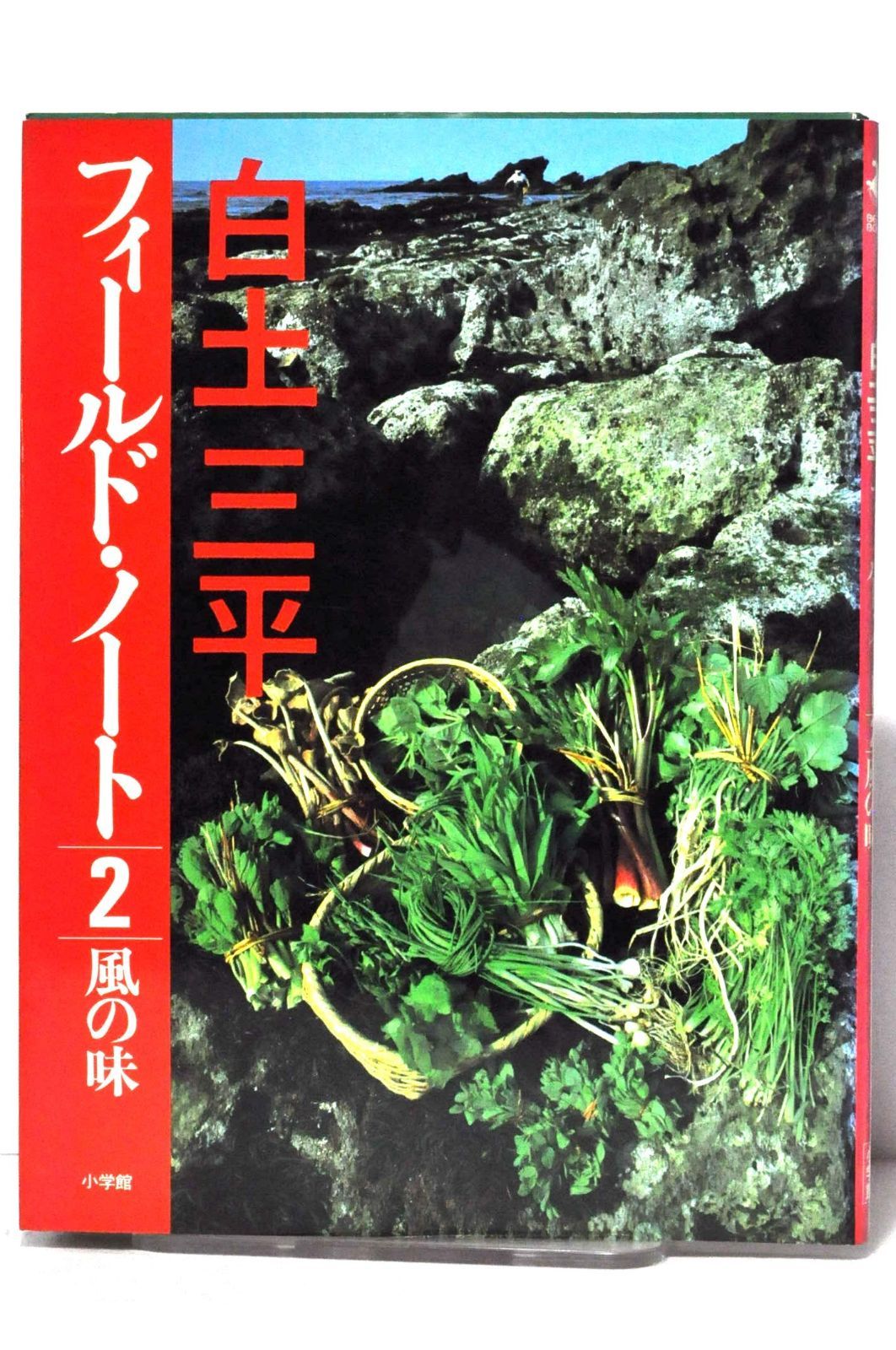 白土三平フィールド ノート 2 BE-PAL BOOKS