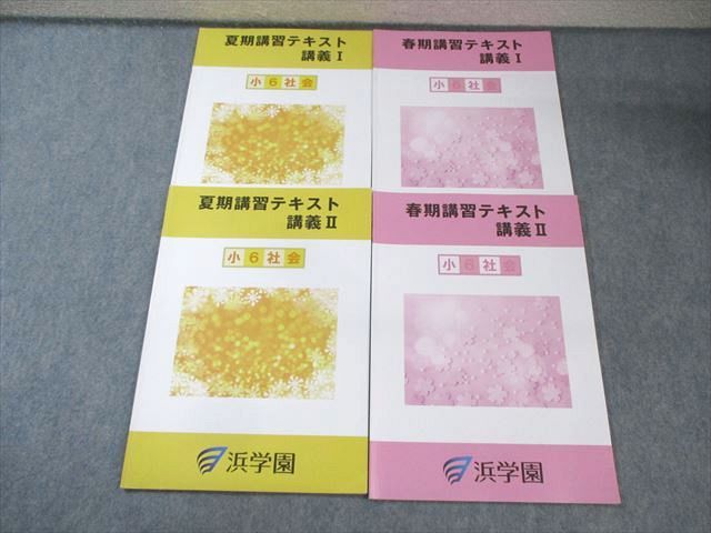 浜学園　小6 テキスト1年分　春期　夏期講習 浜学園 小6 テキスト1年分 春期 夏期講習 浜学園 小6 テキスト