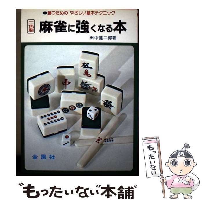 【中古】 麻雀に強くなる本．/金園社/田中健二郎 中古】 麻雀に強くなる本 / 田中 健二郎 / 金園社 - メルカリ