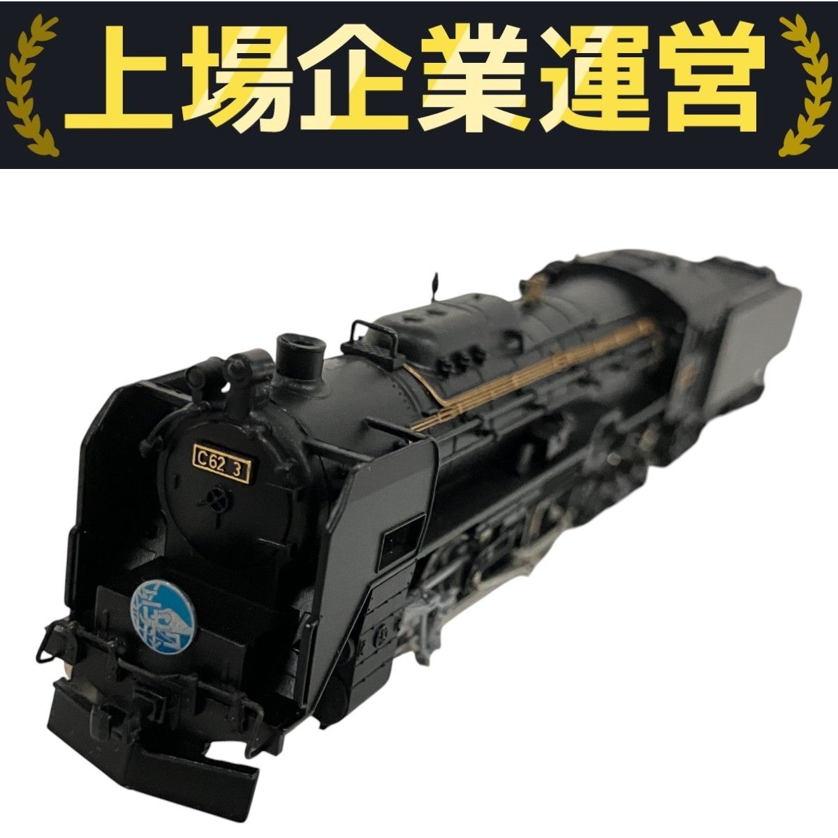 MICRO ACE A9802 C62 3 函館本線 小樽築港機関区 蒸気機関車 N