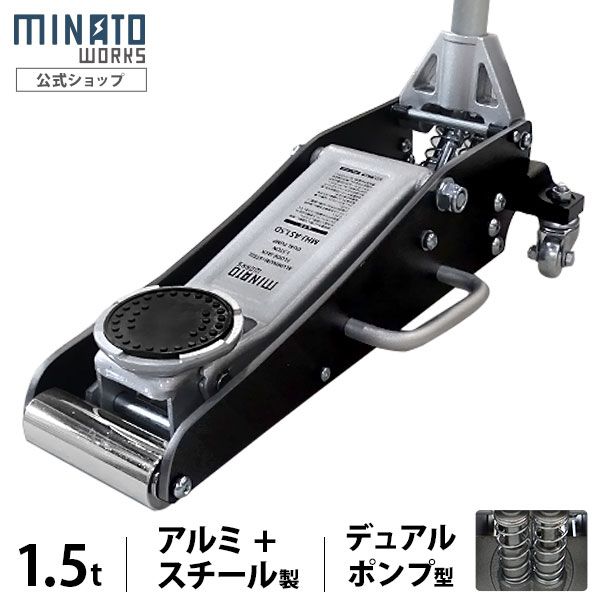 公式 ミナト アルミ＋スチール製ローダウンジャッキ 1.5t MHJ-AS1.5D