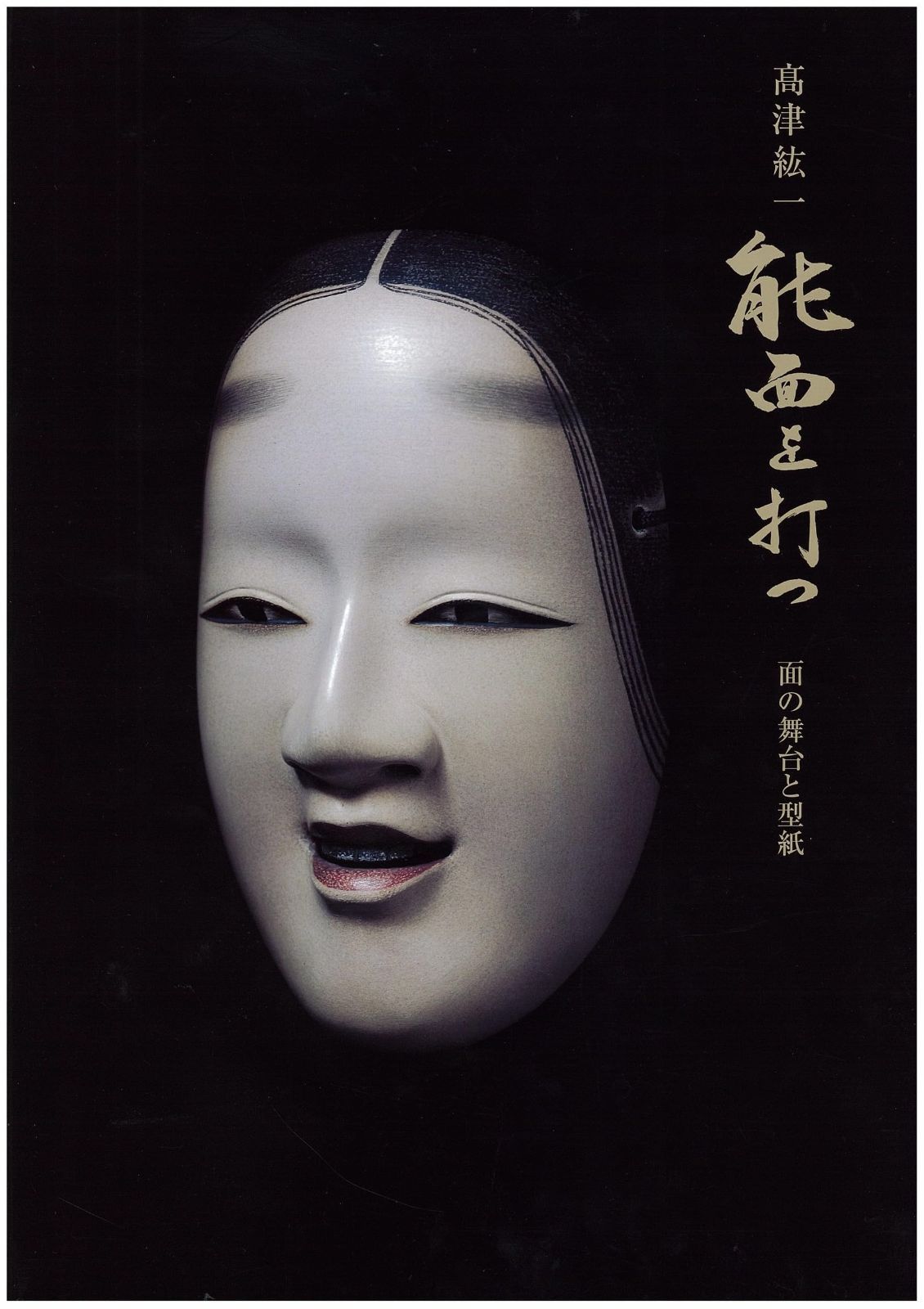 高津紘一 能面を打つ 面の舞台と型紙