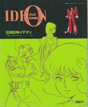 【中古】【非常に良い】TV版 伝説巨神イデオン ストーリーブック2 (テレビマガジンデラックス12)