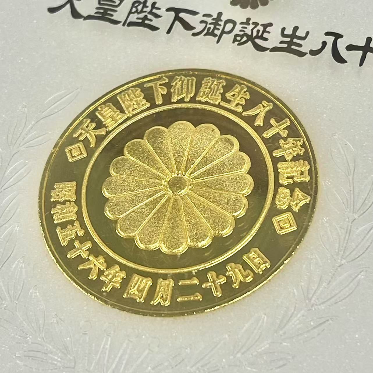 天皇陛下御誕生ハ十年奉祝記念メダル 天皇陛下御誕生八十年記念