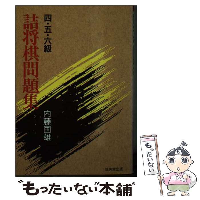 【中古】 詰将棋問題集 ４・５・６級/成美堂出版/内藤国雄 中古】 詰将棋問題集 4・5・6級 / 内藤 国雄 / 成美堂出版
