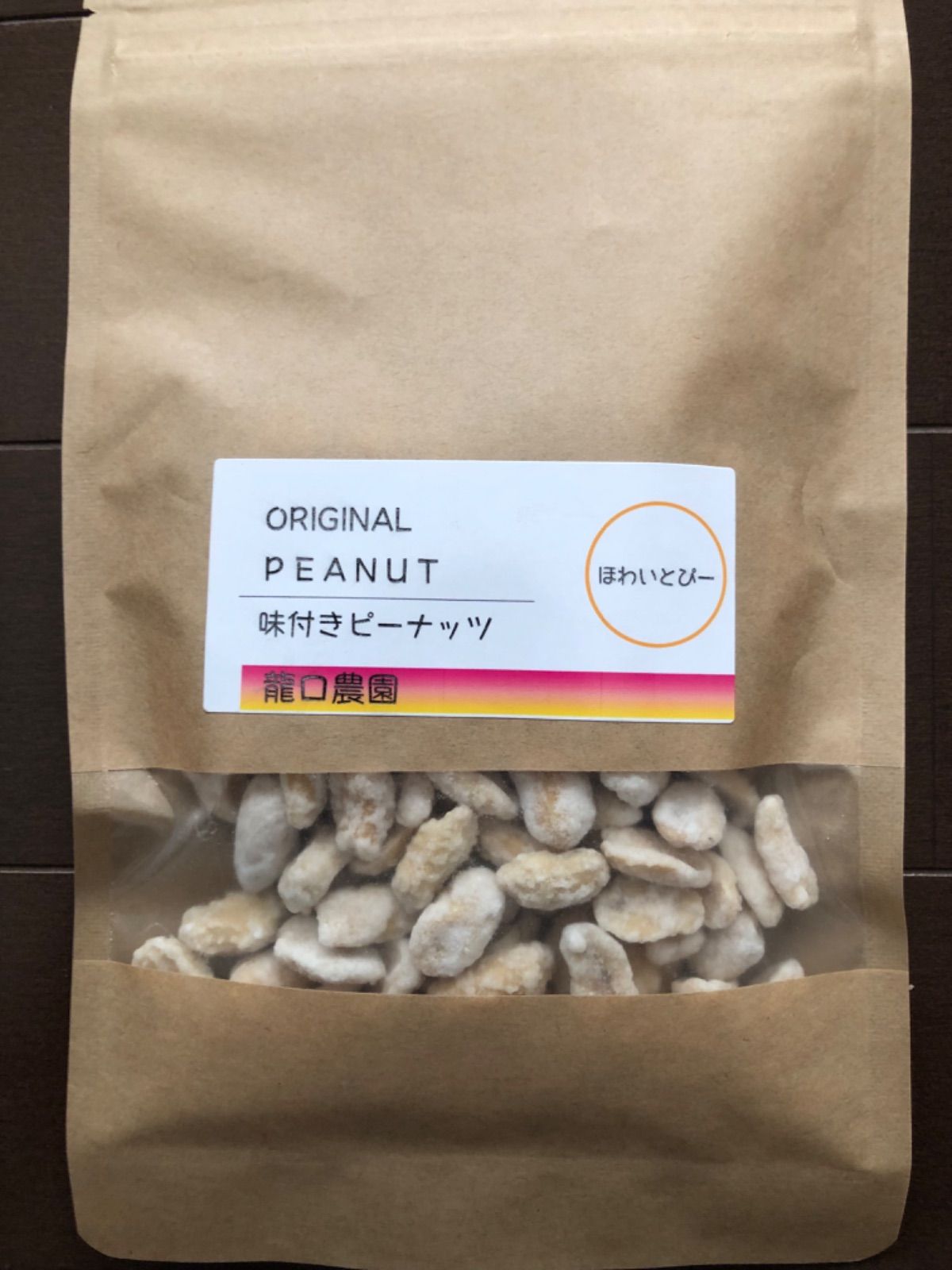 オリジナル味付きピーナッツ　ホワイトピー150g　株式会社龍口農園　メルカリ