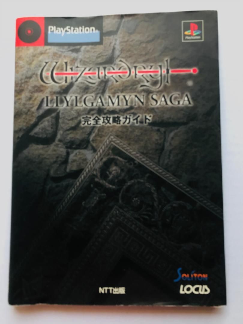 ウィザードリィリルガミンサーガ 完全攻略ガイド　PS　Wizardry ウィザードリィリルガミンサーガ 完全攻略ガイド PS Wizardry