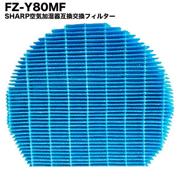 SHARP シャープ 互換品 FZ-Y80MF 加湿フィルター (枠付き) 純正品同等 加湿空気清浄機 用交換部品 互換品 FZY80MF プラズマクラスター 防菌 防カビ 加湿 加湿空気清浄機用 互換 交換用フィルター 交換 互換フィルター フィルター