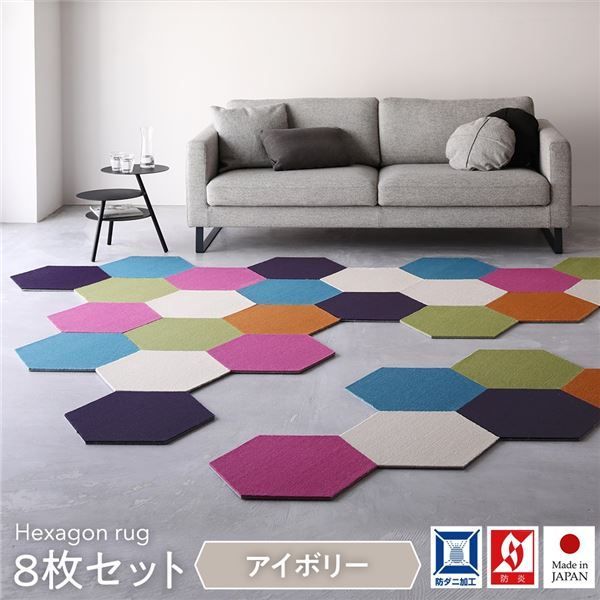 日本製 六角形ラグ  タイルカーペット 防音 防炎 防ダニ スミノエ 『ロッカク』