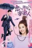 恋した彼女は宇宙人 14巻セット 字幕 レンタル落ち DVD