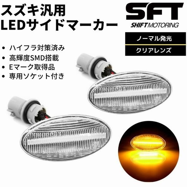 MK21S パレット/パレットSW LED サイドマーカー [クリアレンズ] ウインカー ハイフラ防止対策済み 高輝度SMD アンバー発光