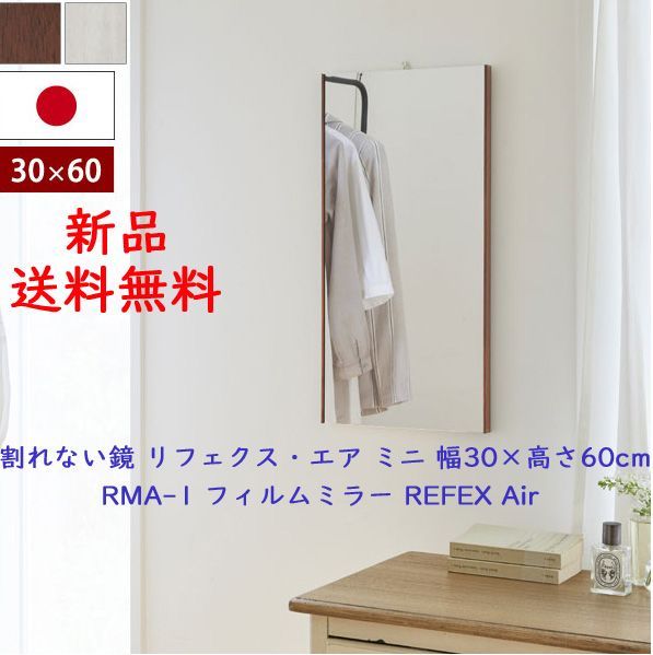 割れない鏡 リフェクス・エア ミニ 幅30×高さ60cm RMA-1 フィルムミラー 超軽量ミラー REFEX Air