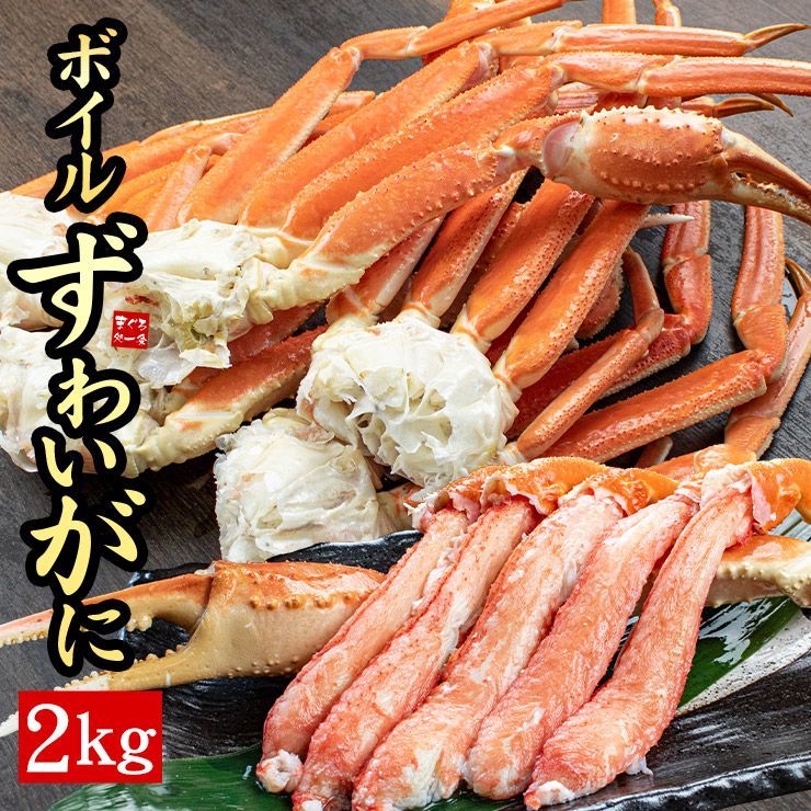 ボイルズワイ蟹脚ずっしり2kg 4~8肩 大きめサイズ 脚折れあり ずわいがに ズワイガニ ずわい蟹 ボイルズワイ蟹脚2kg