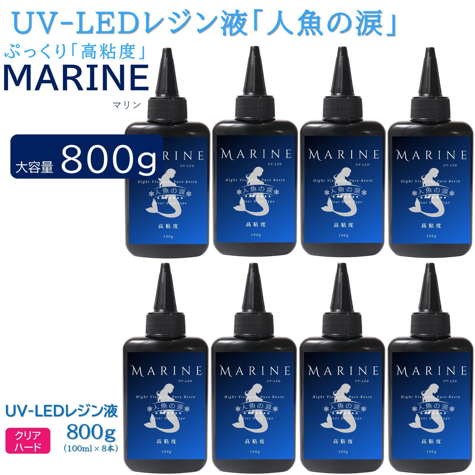 人魚の涙 UV LED レジン液 高粘度MARINE 100gx8本 セット library