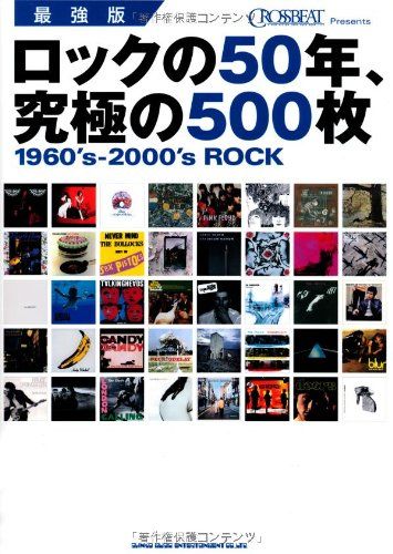 最強版 ロックの50年、究極の500枚