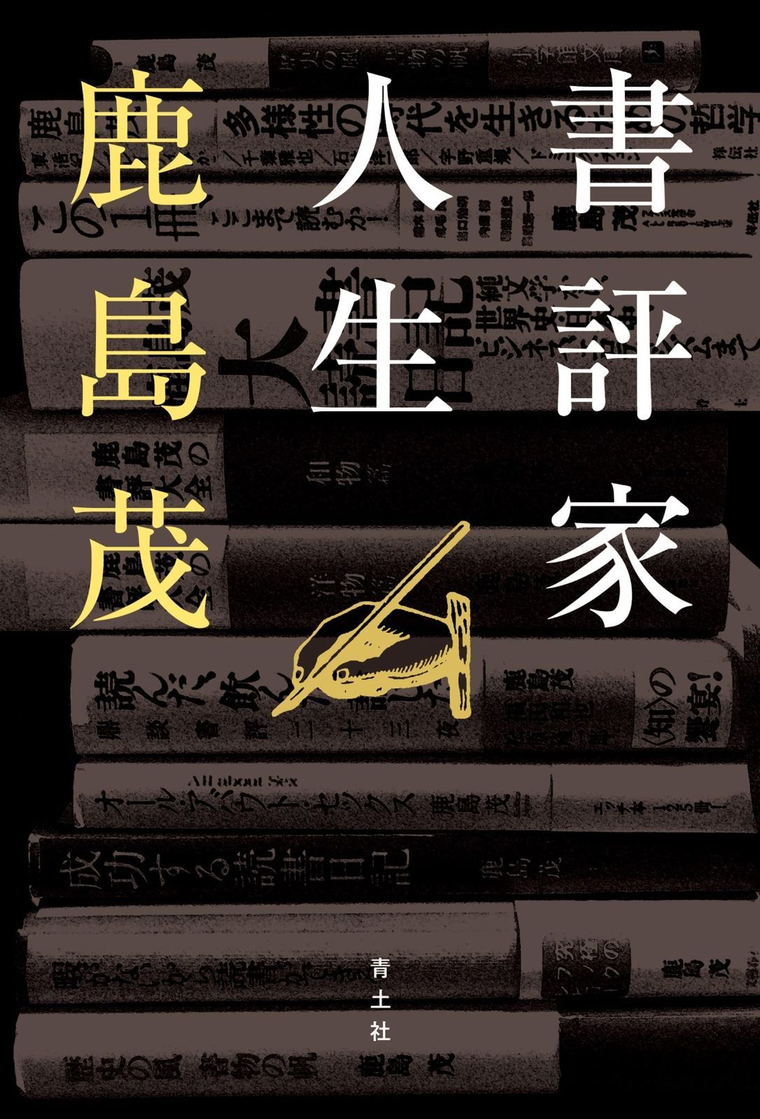 書評家人生