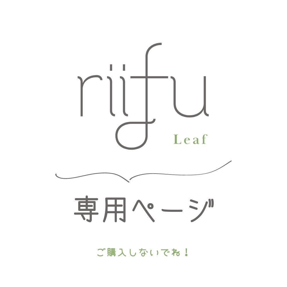 ともちん様専用ページ〛 - riifu ~leaf~ - メルカリ