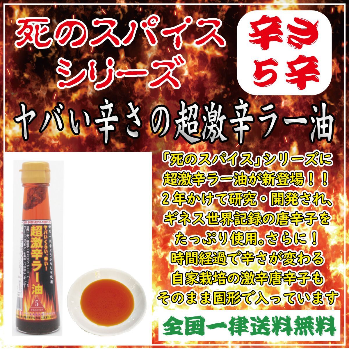 ヤバい辛さ！超激辛ラー油 5辛 100g ☆ギネス認定唐辛子使用