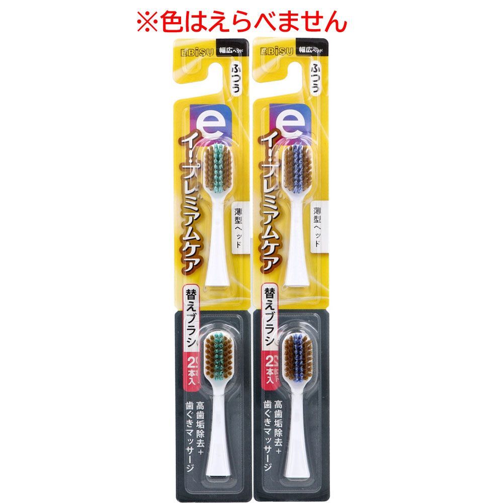 【3セット】エビス イー・プレミアムケア 替えブラシ ふつう 2本入 EB-7060M