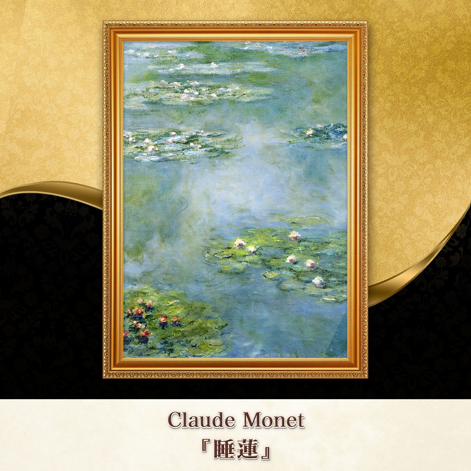 モネ『睡蓮 (Water Lilies)〈04〉』複製画【額入り】 - メルカリ