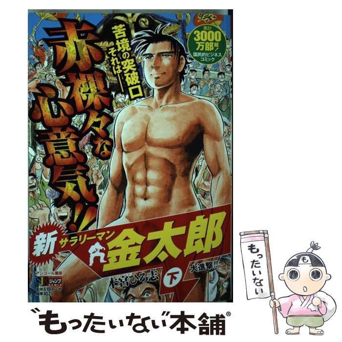 【中古】 サラリーマン金太郎 新規事業立ち上げ編　２/集英社/本宮ひろ志 中古】 新サラリーマン金太郎 下 / 本宮 ひろ志 / 集英社 - メルカリ