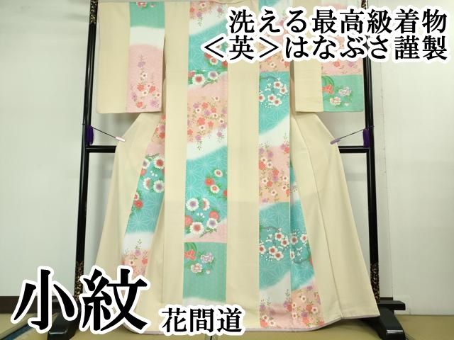 平和屋本店□極上 洗える最高級着物 ＜英＞はなぶさ謹製 小紋 花間道