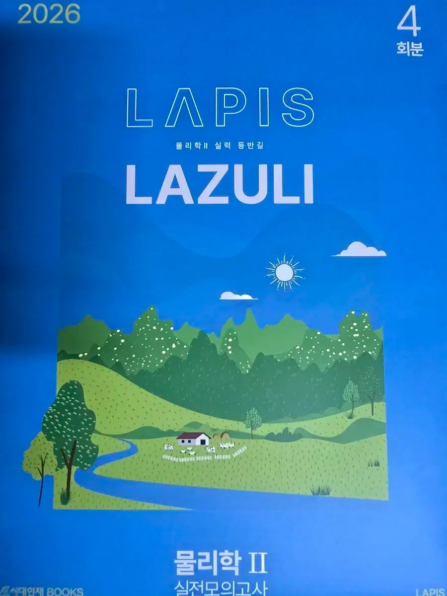 2026 Lapis Lazuli 物理学2 模擬試験 4回