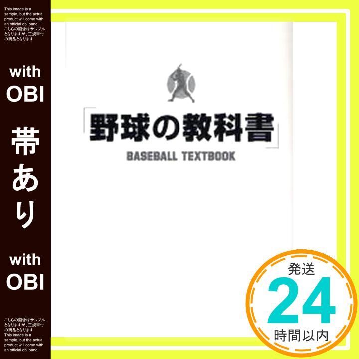 帯あり 野球の教科書 Apr 01 2007 野球指導書編集委員会_08