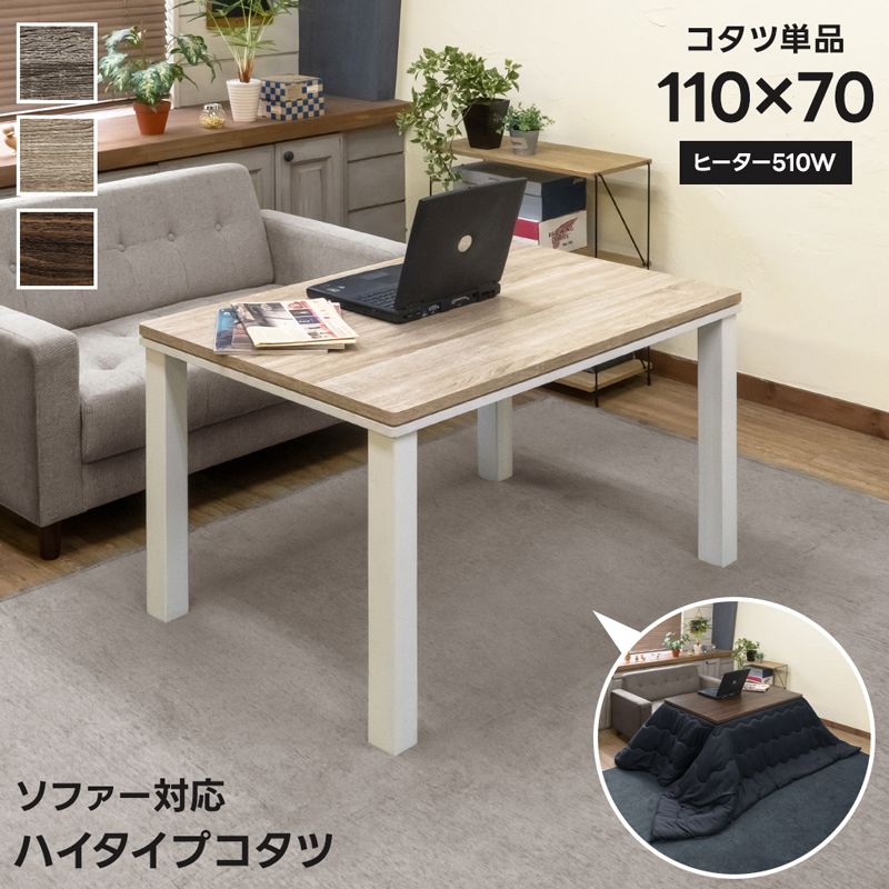 北海道送料無料 幅110cm ソファ対応 ハイタイプコタツ 1001
