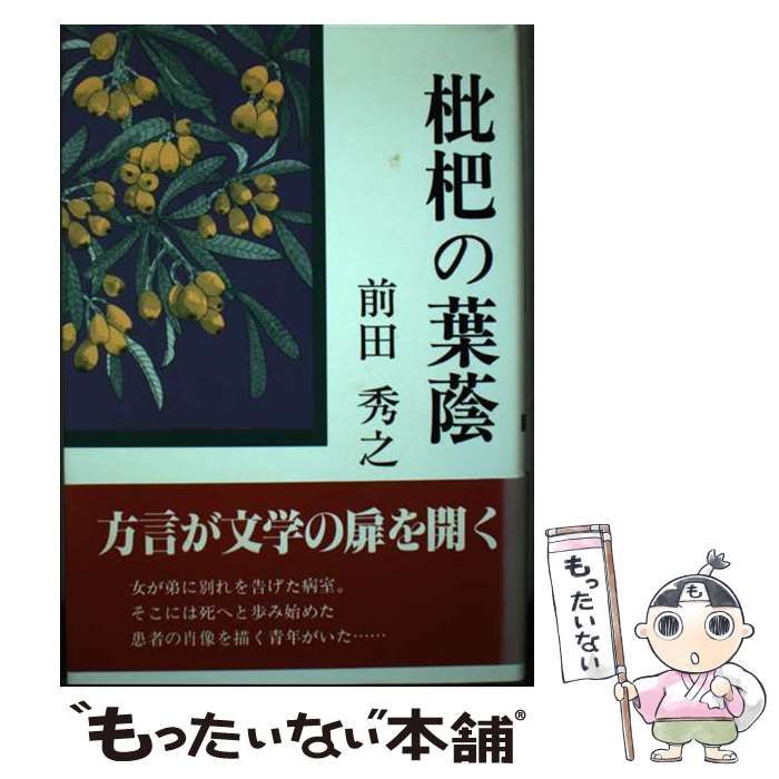 【中古】 枇杷の葉蔭 / 前田 秀之 / 近代文芸社
