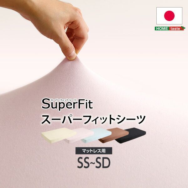 スーパーフィットシーツ|ボックスタイプ(ベッド用)MFサイズ