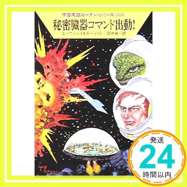 秘密臓器コマンド出動! 宇宙英雄ローダン シリーズ 315 ハヤカワ文庫 SF エーヴェルス-ダールトン 田中 栄一_03