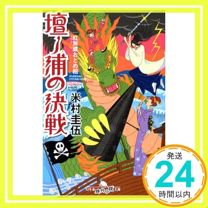 紅無威おとめ組壇ノ浦の決戦 幻冬舎時代小説文庫 よ 12-3 紅無威おとめ組 文庫 米村 圭伍_02