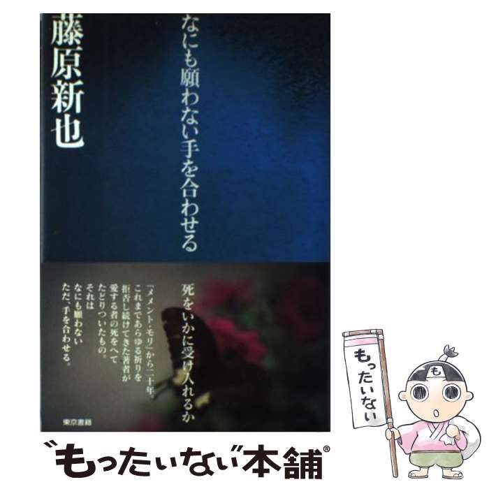 中古】 なにも願わない手を合わせる / 藤原 新也 / 東京書籍 - メルカリ